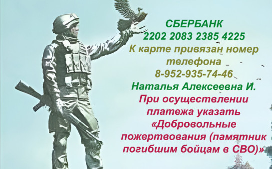 Сбор пожертвований на установку памятника погибшим в ходе специальной военной операции на территории Украины {Собрано 346 287 руб.}