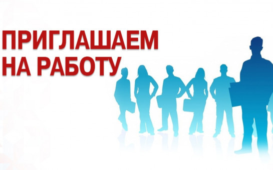 Внимание! Вакансии!