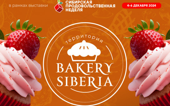 Отраслевое мероприятие Территория «Bakery Siberia»
