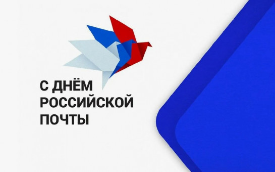 Уважаемые работники почтовой службы и ветераны данной отрасли! Примите искренние поздравления с вашим профессиональным праздником — Днём российской почты!