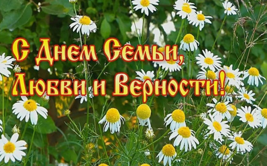 Уважаемые жители города Барабинска! Поздравляем вас с одним из самых тёплых и душевных праздников – Всероссийским днём семьи, любви и верности!