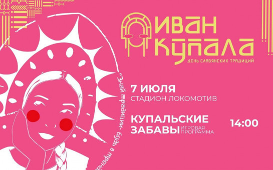 Приглашаем на купальские забавы!