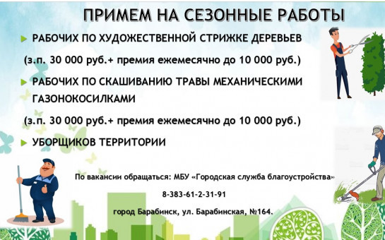 Примем на сезонные работы