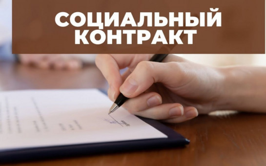 Социальный контракт