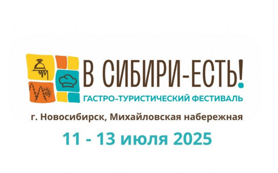 В Новосибирске пройдет гастротуристический фестиваль-форум «В Сибири-ЕСТЬ!»