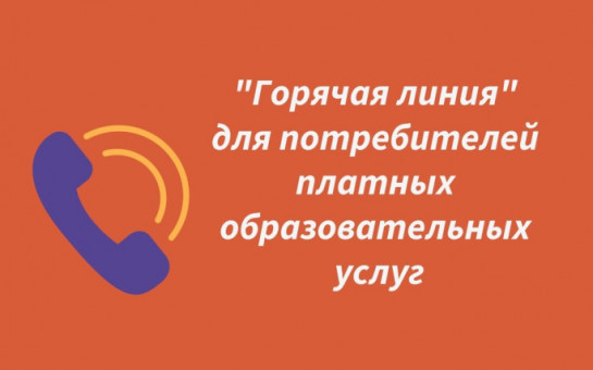 Горячая линия по защите прав потребителей платных  образовательных услуг