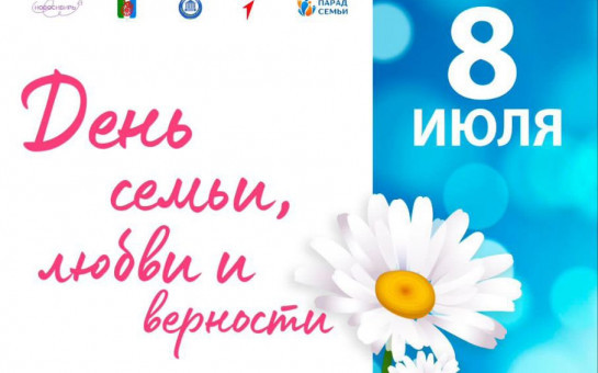 Приглашаем на праздничные мероприятия, посвященные Дню семьи, любви и верности