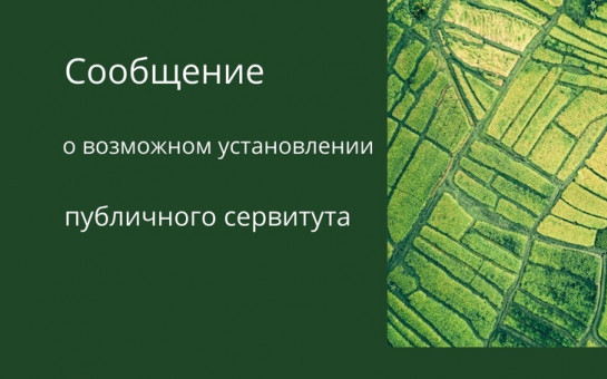 Сообщение о возможном установлении публичного сервитута № 1/2025
